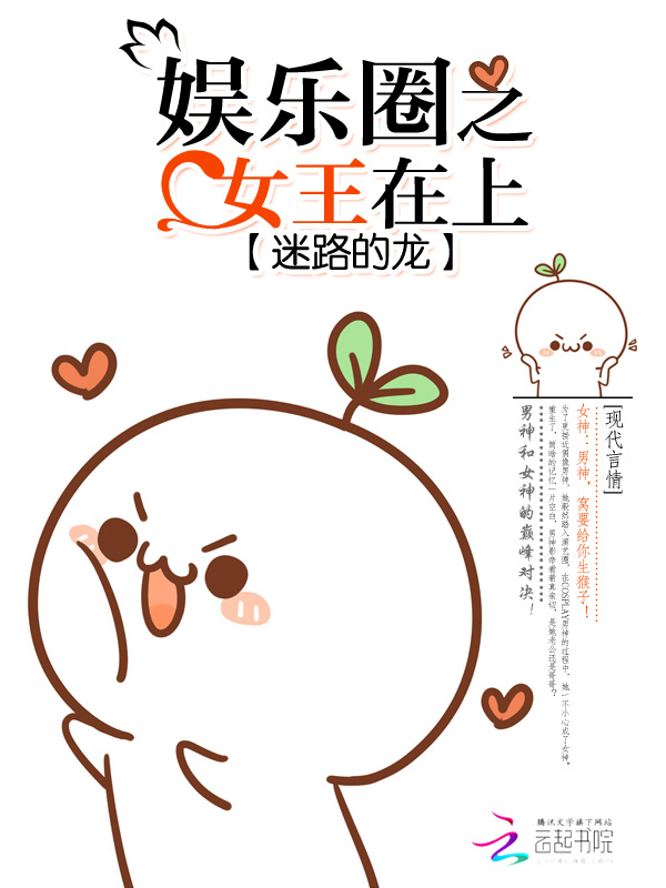 娱乐圈之女王在上小说封面
