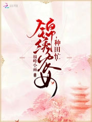 Cẩm Tú Nông Nữ Chủng Điền Mang