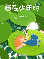 画在少年时
