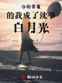 女扮男装的我成了沈爷白月光