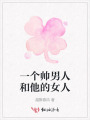 宇辉和他的女人