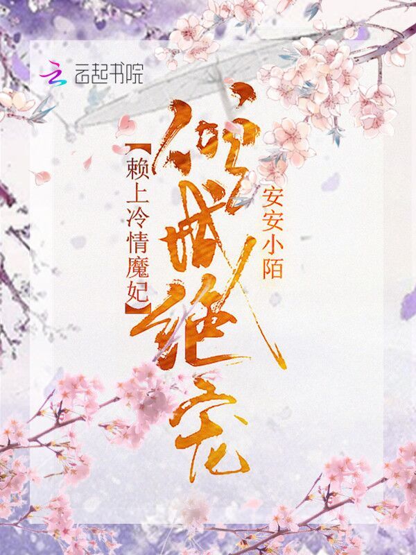 倾城绝宠：赖上冷情魔妃小说封面