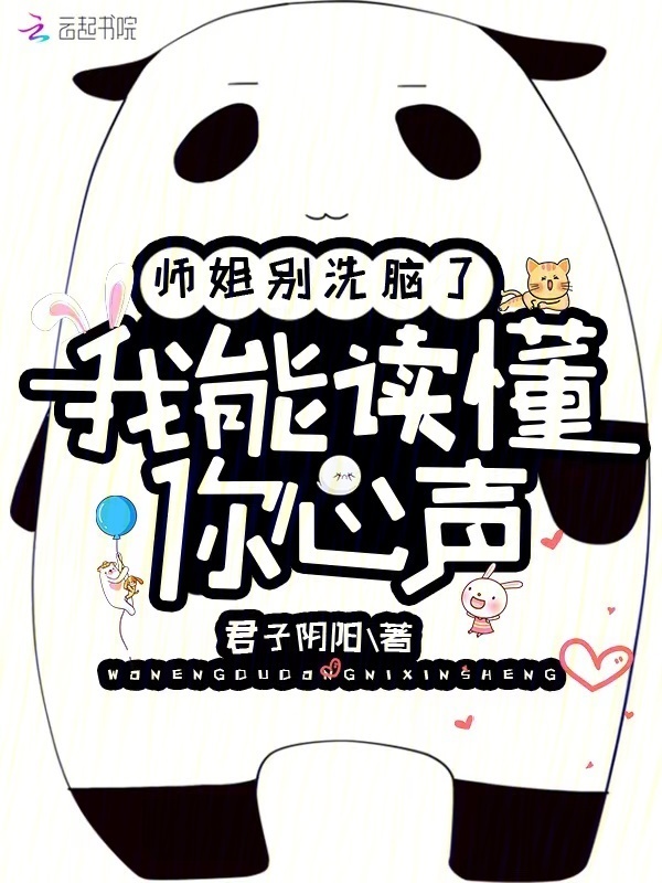 师姐别洗脑了，我能读懂你心声小说封面