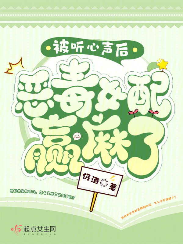 被听心声后，恶毒女配赢麻了小说封面