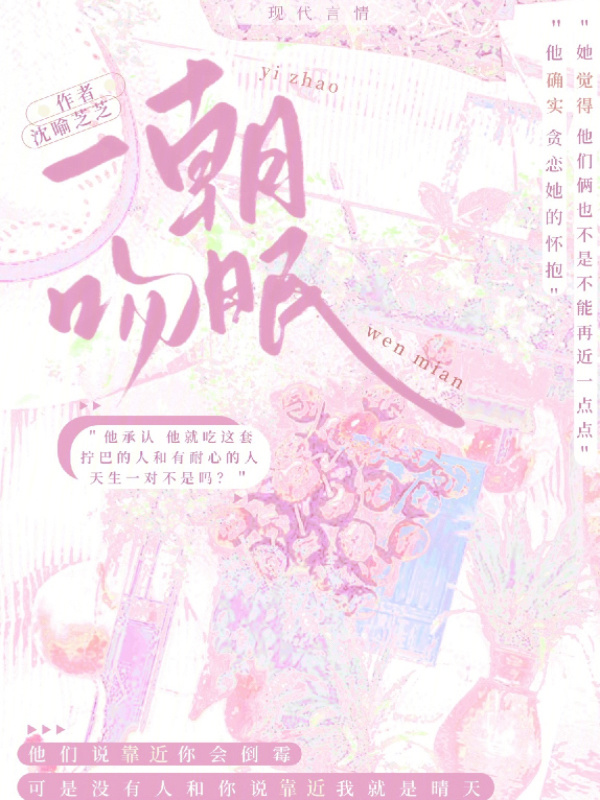 一朝吻眠小说封面
