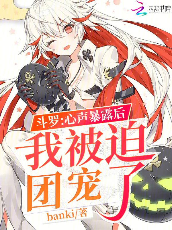 斗罗：心声暴露后，我被迫团宠了小说封面