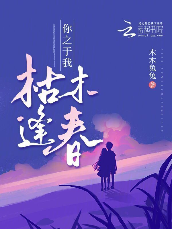 你之于我，枯木逢春小说封面