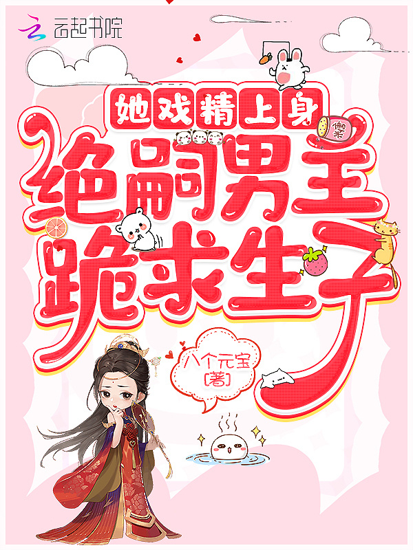 她戏精上身，绝嗣男主跪求生子小说封面