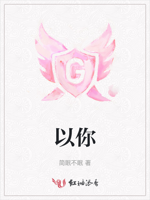 以你小说封面