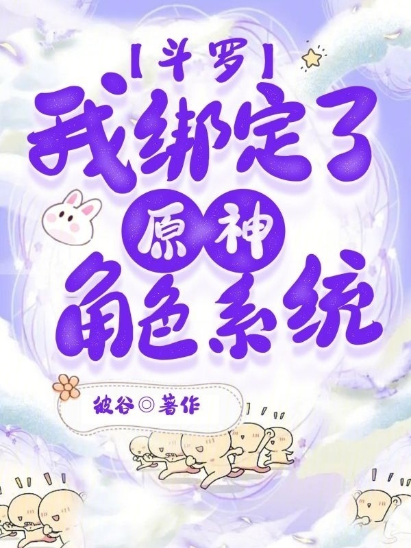 斗罗：我绑定了原神角色系统小说封面