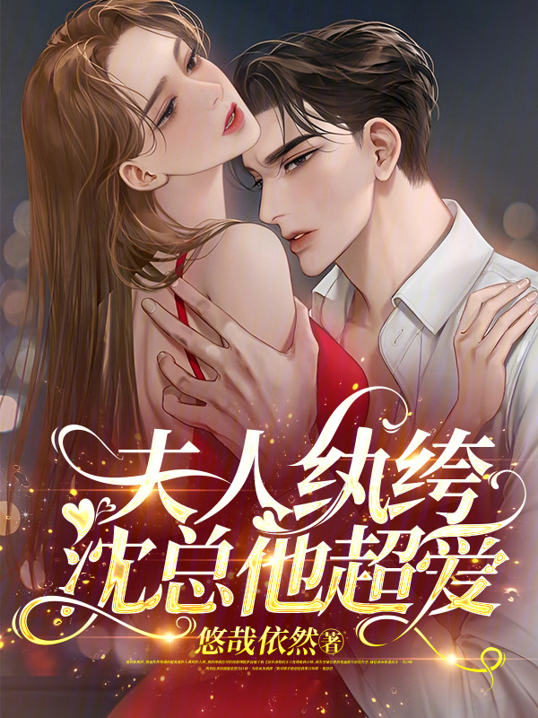 夫人纨绔，沈总他超爱小说封面
