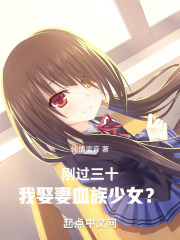 《刚过三十，我娶妻血族少女？》封面