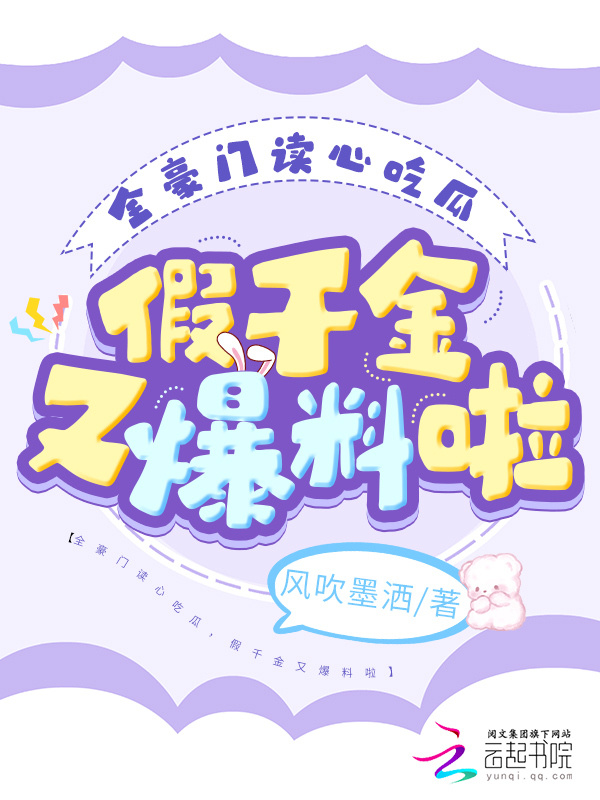 全豪门读心吃瓜，假千金又爆料啦小说封面