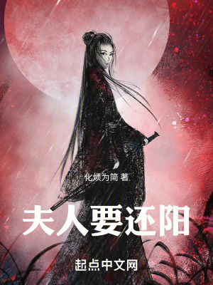《夫人要还阳》封面
