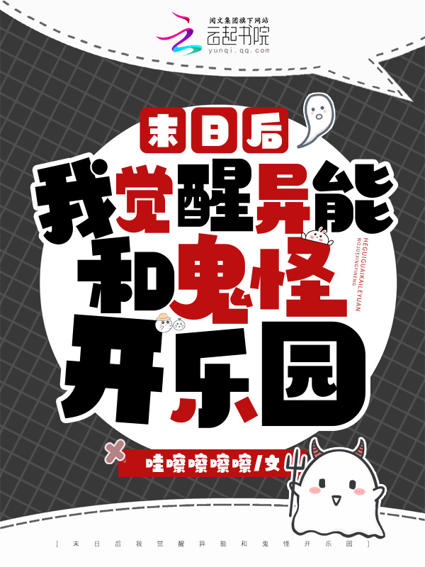 末日后我觉醒异能和鬼怪开乐园小说封面