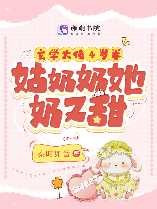 玄学大佬4岁半：姑奶奶她奶又甜小说封面