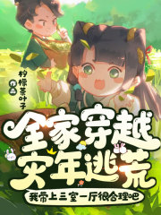 《全家穿越：灾年逃荒！我带上三室一厅很合理吧》封面