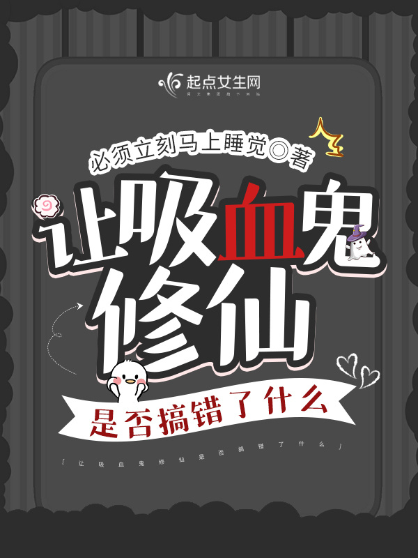 让吸血鬼修仙是否搞错了什么小说封面
