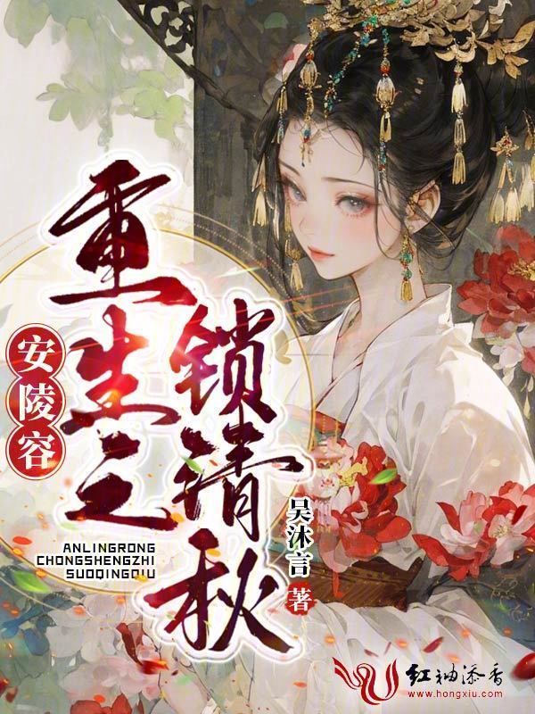 安陵容重生之锁清秋小说封面