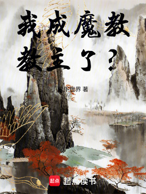 《正道天才的我成魔教教主了？》封面