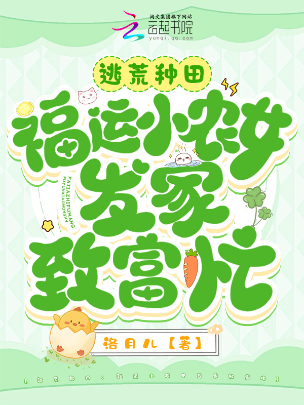 逃荒种田：福运小农女发家致富忙小说封面