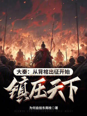 《大秦：从背棺出征开始镇压天下》封面