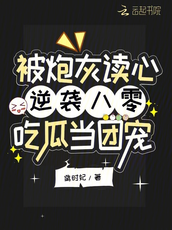 被炮灰读心逆袭！八零吃瓜当团宠小说封面