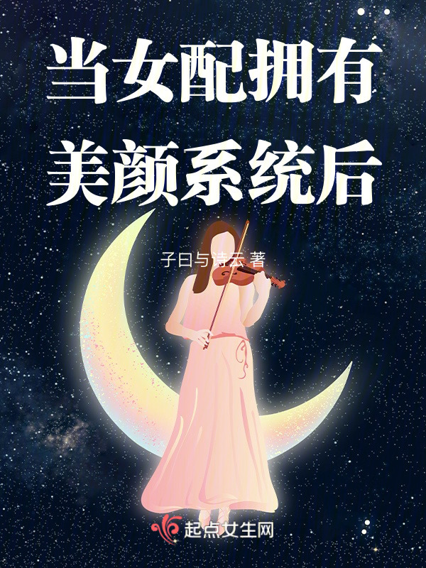 当女配拥有美颜系统后小说封面