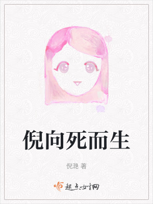 倪向死而生