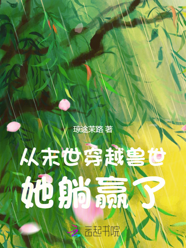 从末世穿越兽世，她躺赢了小说封面