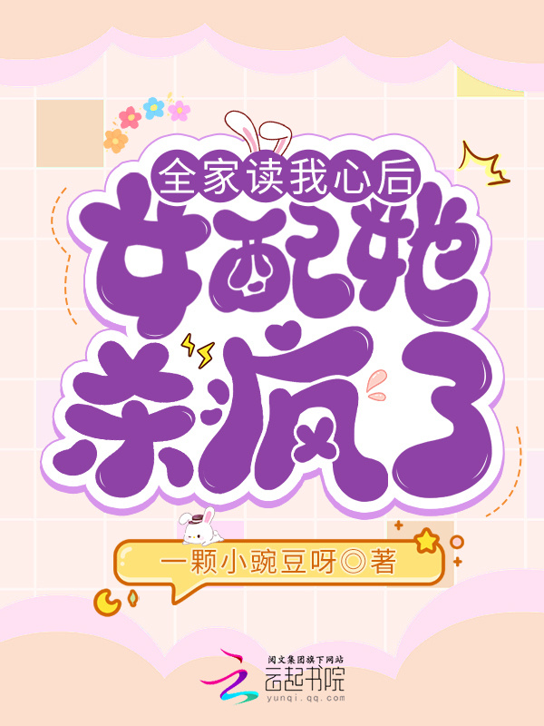 全家读我心后，女配她杀疯了小说封面