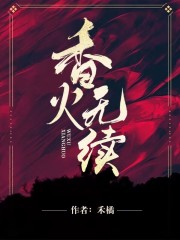 香火無續(xù)