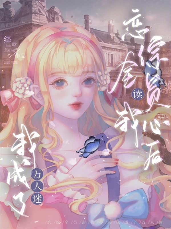 恋综全员读我心后，我成了万人迷小说封面