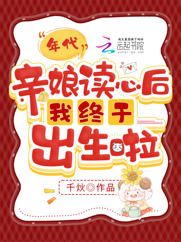 年代，亲娘读心后我终于出生啦小说封面