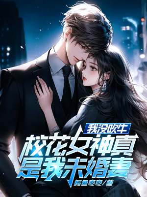 《我没吹牛，校花女神真是我未婚妻！》封面