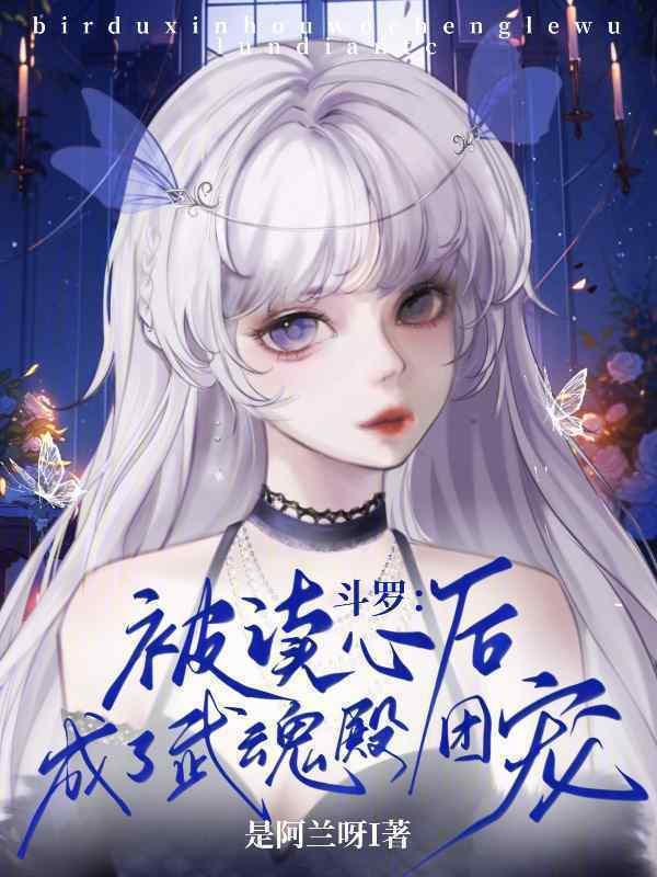 斗罗：被读心后成了武魂殿团宠小说封面
