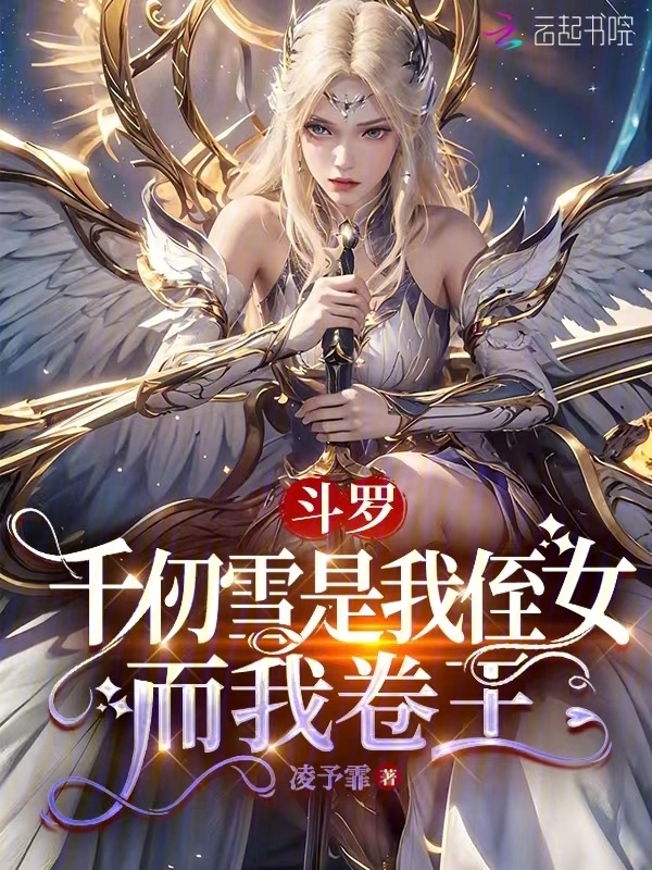 斗罗：千仞雪是我侄女，而我卷王小说封面