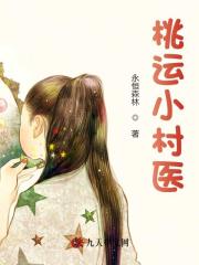桃运小村医李建韩雪小说免费阅读