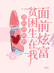 我妈资助的贫困生在我面前炫富