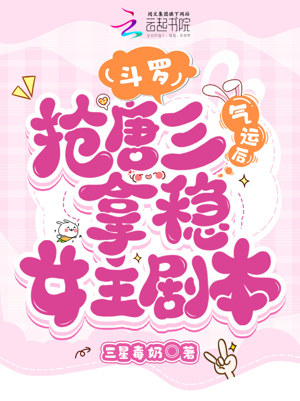 斗罗：抢唐三气运后拿稳女主剧本小说封面