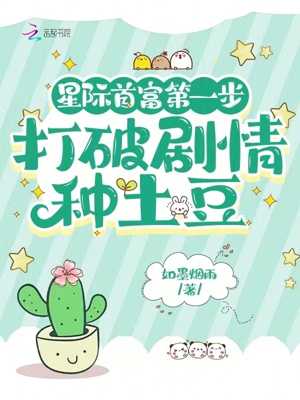 星际首富第一步，打破剧情种土豆小说封面