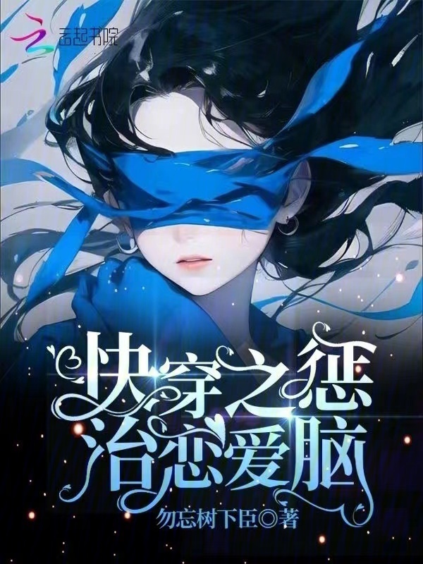 快穿之惩治恋爱脑小说封面
