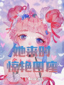 她来时惊艳四座