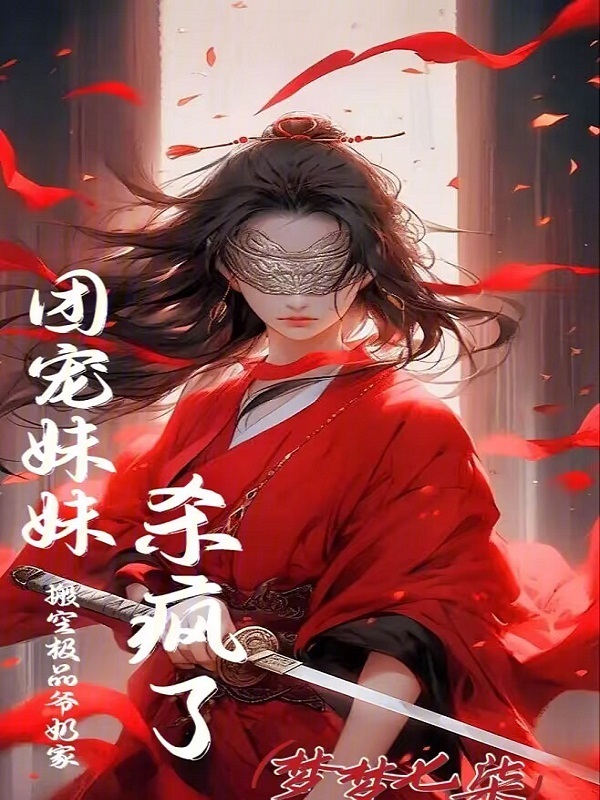 搬空极品爷奶家，团宠妹妹杀疯了小说封面