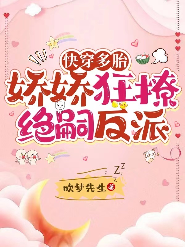 快穿多胎，娇娇狂撩绝嗣反派小说封面