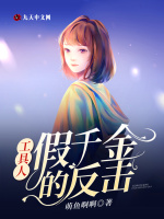 工具人假千金的反击