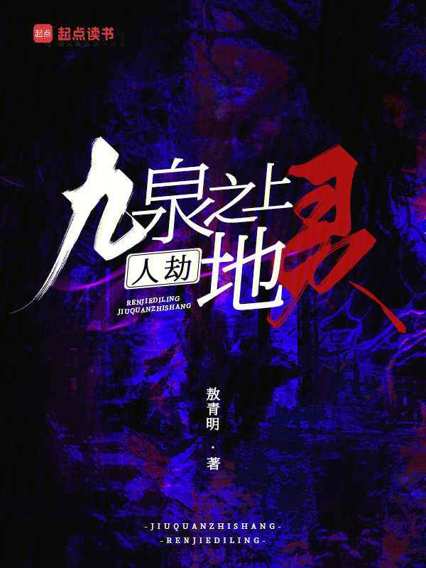 九泉之上，人劫地灵小说封面