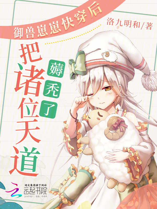 御兽崽崽快穿后把诸位天道薅秃了小说封面