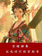 哪本小說的主角有趙霜兒文字白錦？