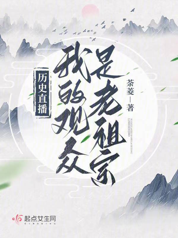 历史直播：我的观众是老祖宗小说封面